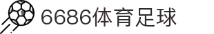 6686 - 幸运赛事尽在6686体育"